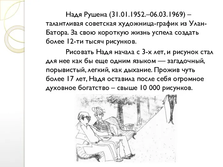 Надя Рушена (31.01.1952.–06.03.1969) – талантливая советская художница-график из Улан-Батора. За свою короткую