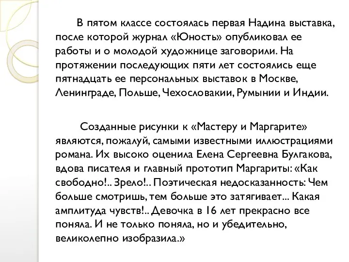 В пятом классе состоялась первая Надина выставка, после которой журнал «Юность» опубликовал