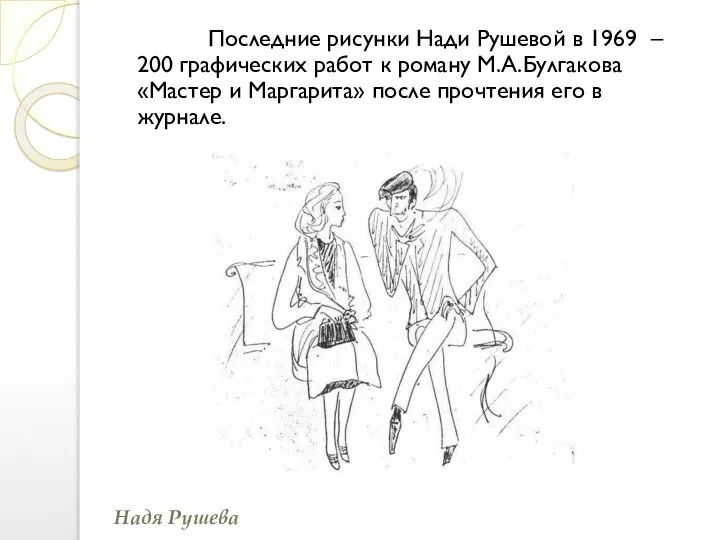 Последние рисунки Нади Рушевой в 1969 – 200 графических работ к роману