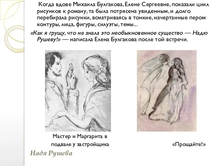Когда вдове Михаила Булгакова, Елене Сергеевне, показали цикл рисунков к роману, та