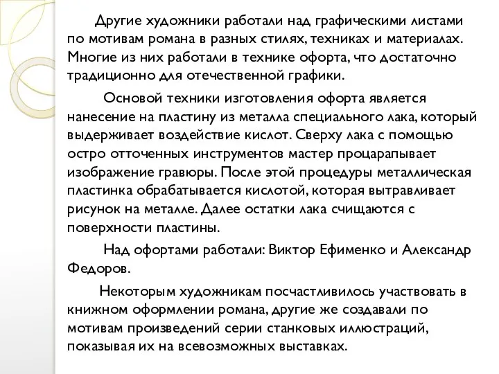 Другие художники работали над графическими листами по мотивам романа в разных стилях,