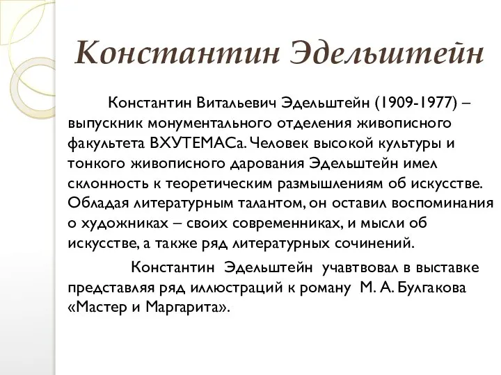 Константин Эдельштейн Константин Витальевич Эдельштейн (1909-1977) – выпускник монументального отделения живописного факультета