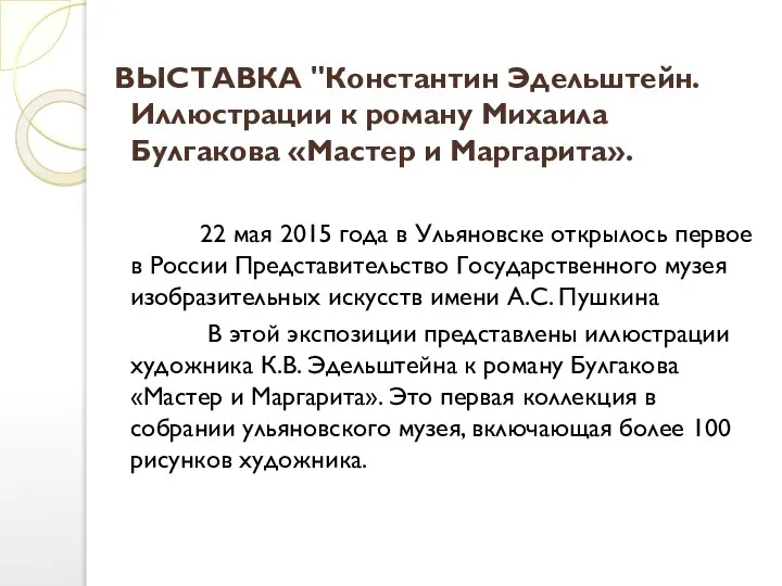 ВЫСТАВКА "Константин Эдельштейн. Иллюстрации к роману Михаила Булгакова «Мастер и Маргарита». 22