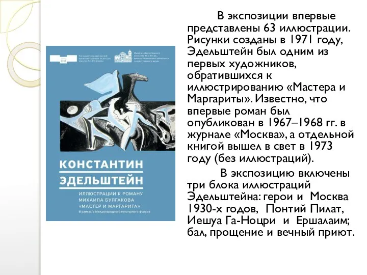 В экспозиции впервые представлены 63 иллюстрации. Рисунки созданы в 1971 году, Эдельштейн