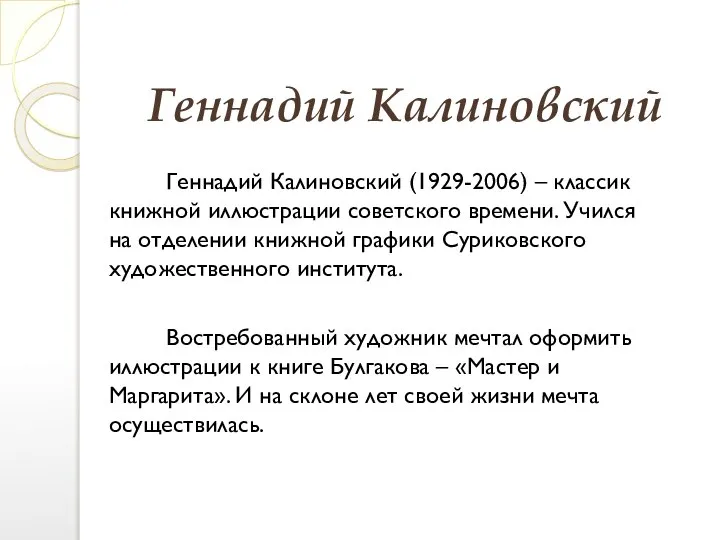 Геннадий Калиновский Геннадий Калиновский (1929-2006) – классик книжной иллюстрации советского времени. Учился