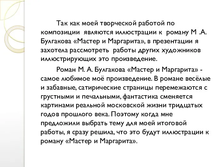 Так как моей творческой работой по композиции являются иллюстрации к роману М