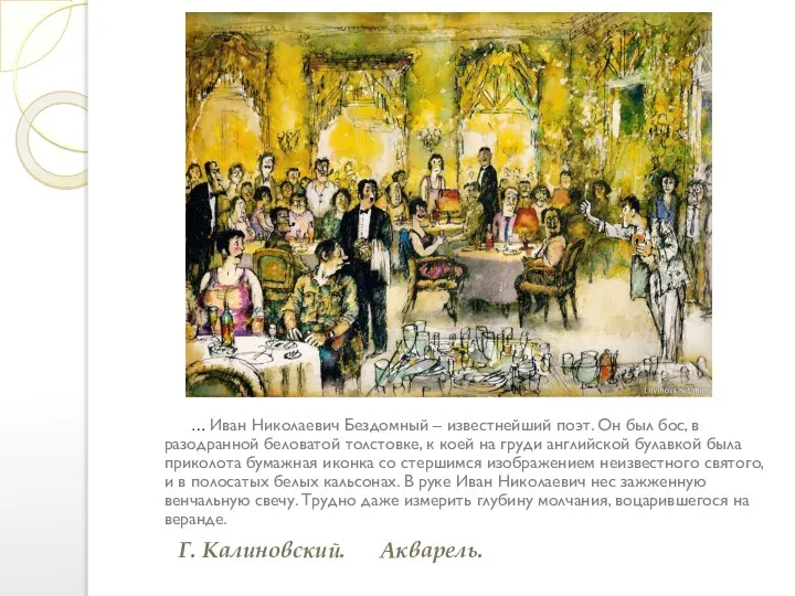 … Иван Николаевич Бездомный – известнейший поэт. Он был бос, в разодранной