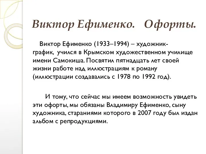 Виктор Ефименко. Офорты. Виктор Ефименко (1933–1994) – художник-график, учился в Крымском художественном