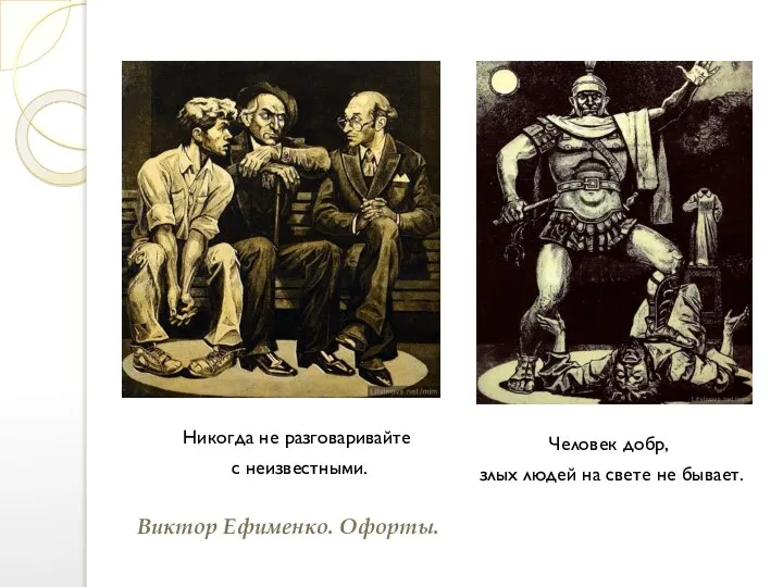 Никогда не разговаривайте с неизвестными. Виктор Ефименко. Офорты. Человек добр, злых людей на свете не бывает.