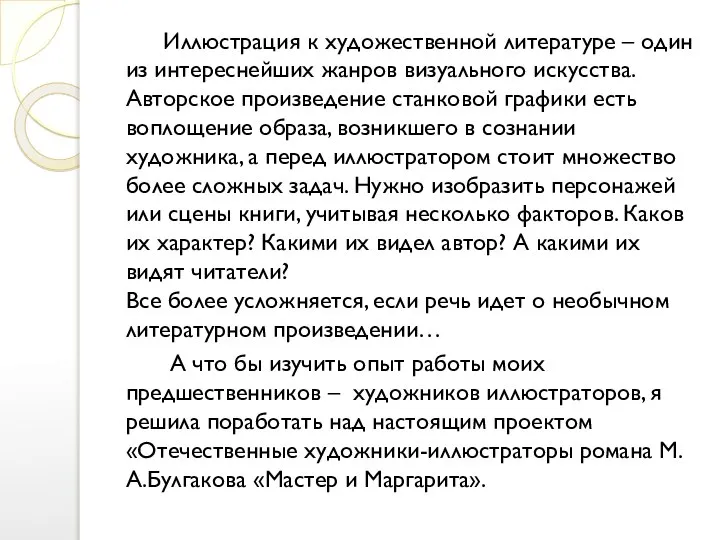 Иллюстрация к художественной литературе – один из интереснейших жанров визуального искусства. Авторское