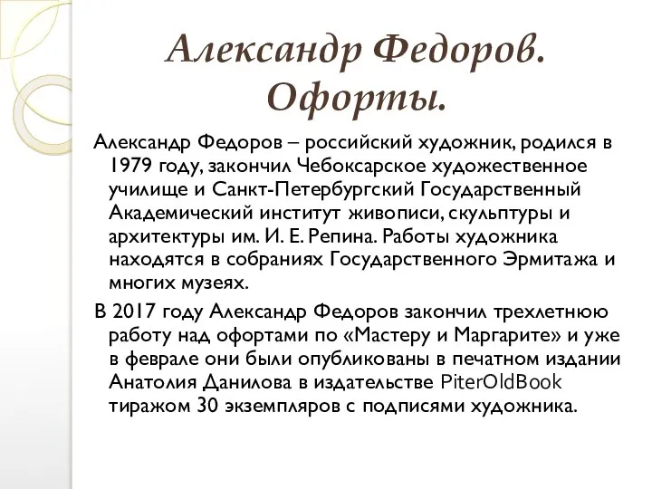 Александр Федоров. Офорты. Александр Федоров – российский художник, родился в 1979 году,