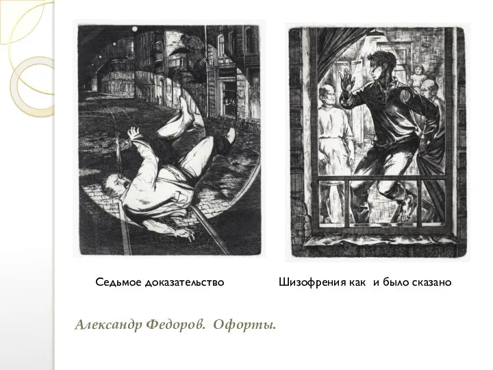 Седьмое доказательство Шизофрения как и было сказано Александр Федоров. Офорты.