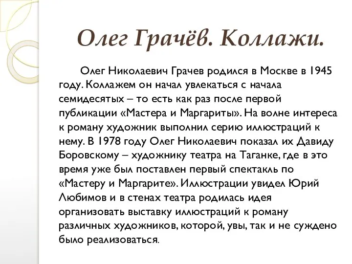 Олег Грачёв. Коллажи. Олег Николаевич Грачев родился в Москве в 1945 году.