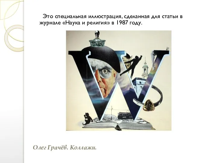 Это специальная иллюстрация, сделанная для статьи в журнале «Наука и религия» в