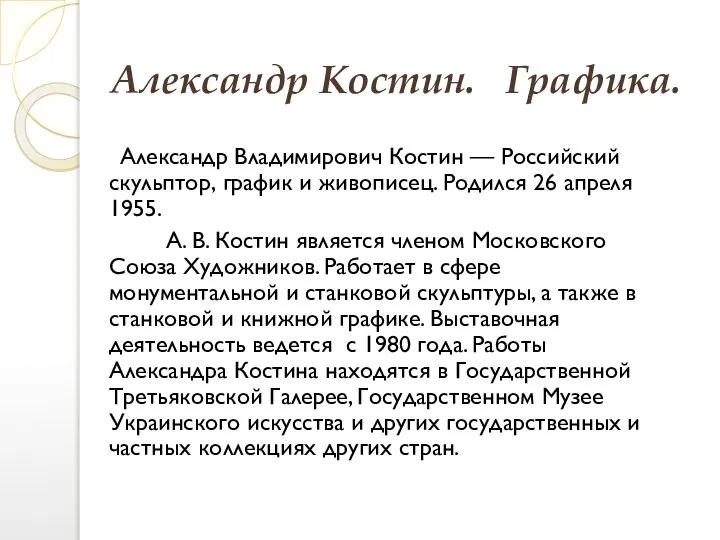 Александр Костин. Графика. Александр Владимирович Костин — Российский скульптор, график и живописец.