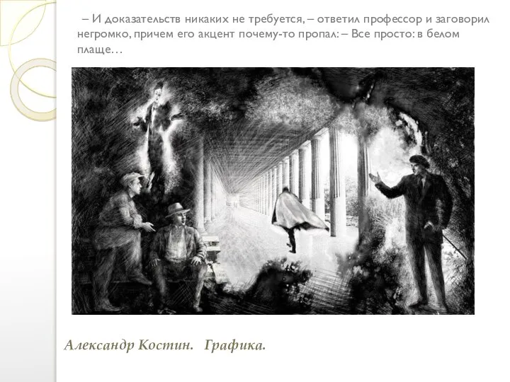 – И доказательств никаких не требуется, – ответил профессор и заговорил негромко,