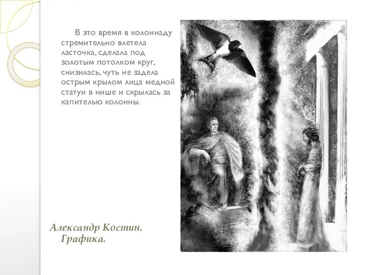 В это время в колоннаду стремительно влетела ласточка, сделала под золотым потолком