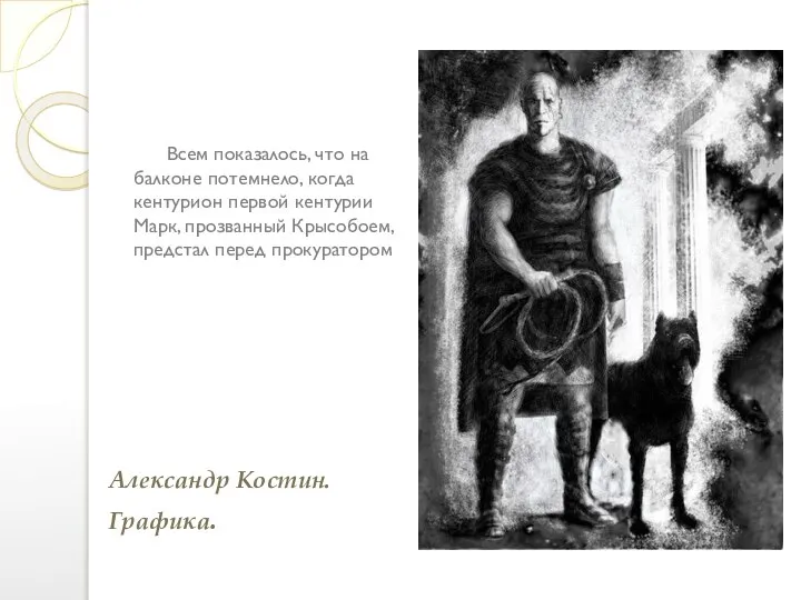 Всем показалось, что на балконе потемнело, когда кентурион первой кентурии Марк, прозванный