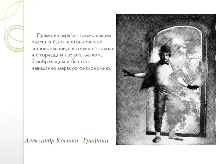 Прямо из зеркала трюмо вышел маленький, но необыкновенно широкоплечий, в котелке на