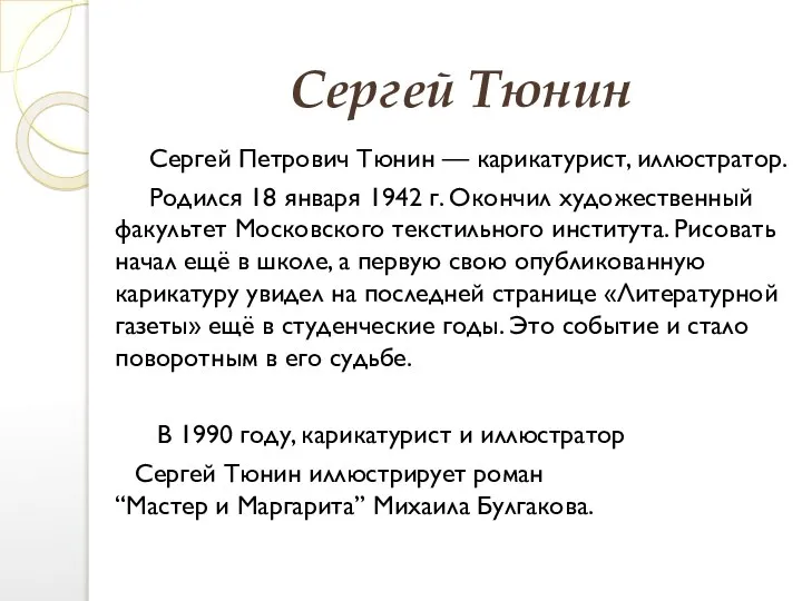 Сергей Тюнин Сергей Петрович Тюнин — карикатурист, иллюстратор. Родился 18 января 1942
