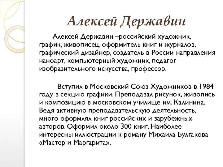 Алексей Державин Алексей Державин –российский художник, график, живописец, оформитель книг и журналов,