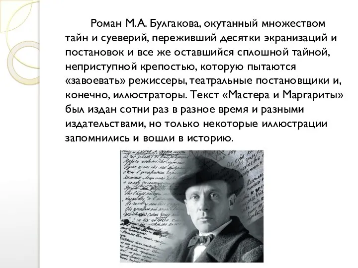 Роман М.А. Булгакова, окутанный множеством тайн и суеверий, переживший десятки экранизаций и