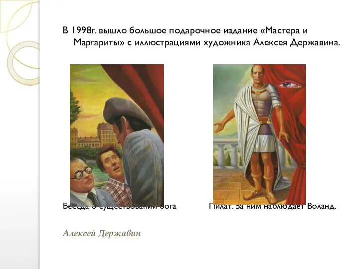 В 1998г. вышло большое подарочное издание «Мастера и Маргариты» с иллюстрациями художника