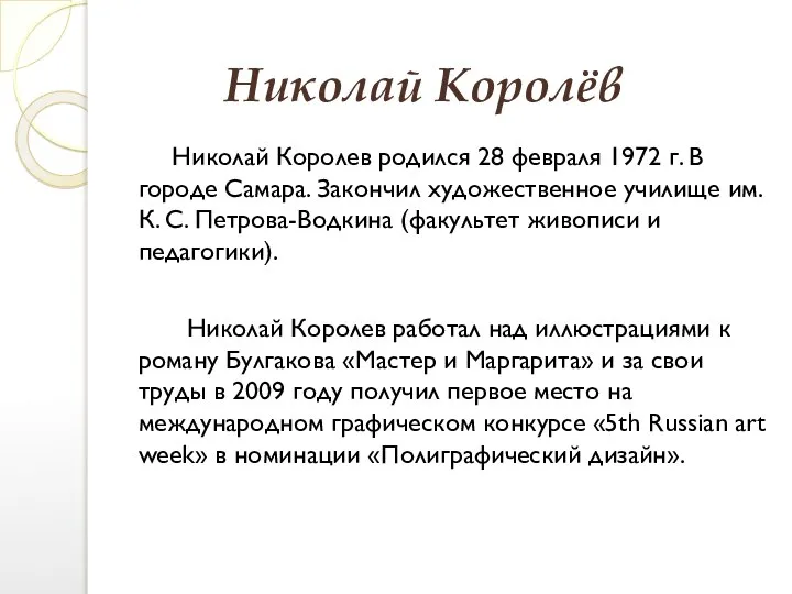 Николай Королёв Николай Королев родился 28 февраля 1972 г. В городе Самара.