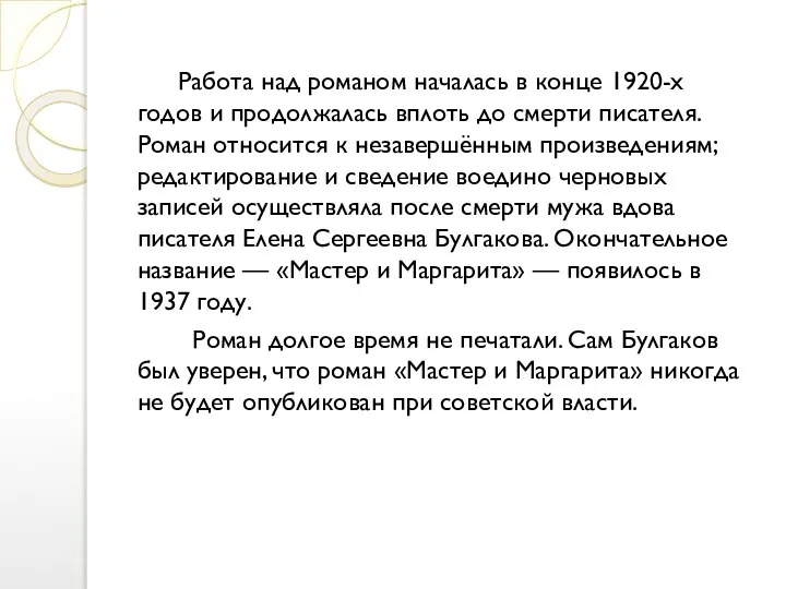 Работа над романом началась в конце 1920-х годов и продолжалась вплоть до