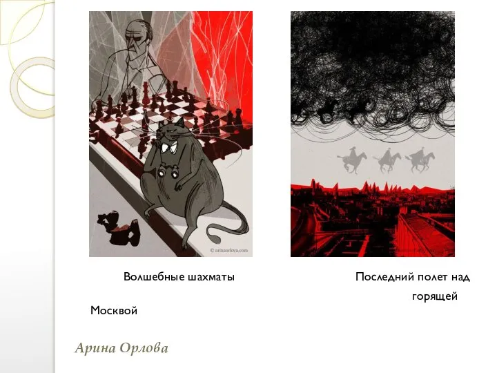Волшебные шахматы Последний полет над горящей Москвой Арина Орлова