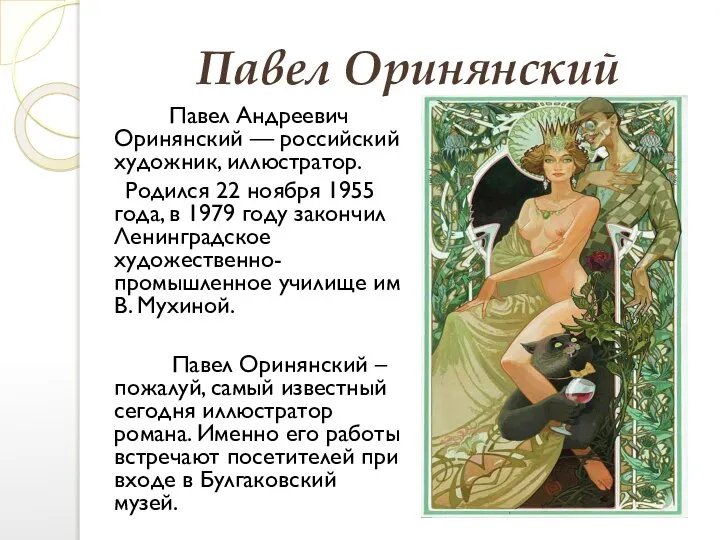 Павел Оринянский Павел Андреевич Оринянский — российский художник, иллюстратор. Родился 22 ноября