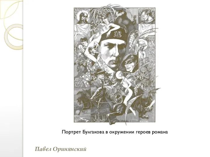 Портрет Булгакова в окружении героев романа Павел Оринянский