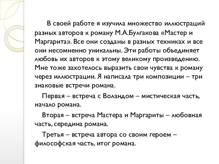 В своей работе я изучила множество иллюстраций разных авторов к роману М.А.Булгакова