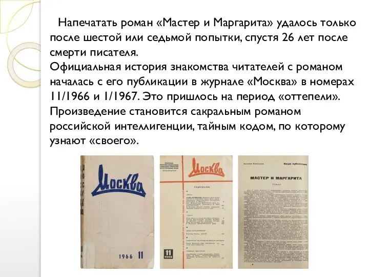 Напечатать роман «Мастер и Маргарита» удалось только после шестой или седьмой попытки,