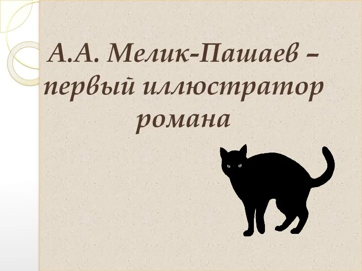 А.А. Мелик-Пашаев – первый иллюстратор романа