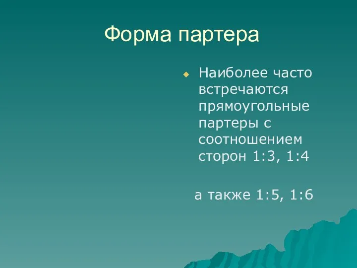 Форма партера Наиболее часто встречаются прямоугольные партеры с соотношением сторон 1:3, 1:4 а также 1:5, 1:6