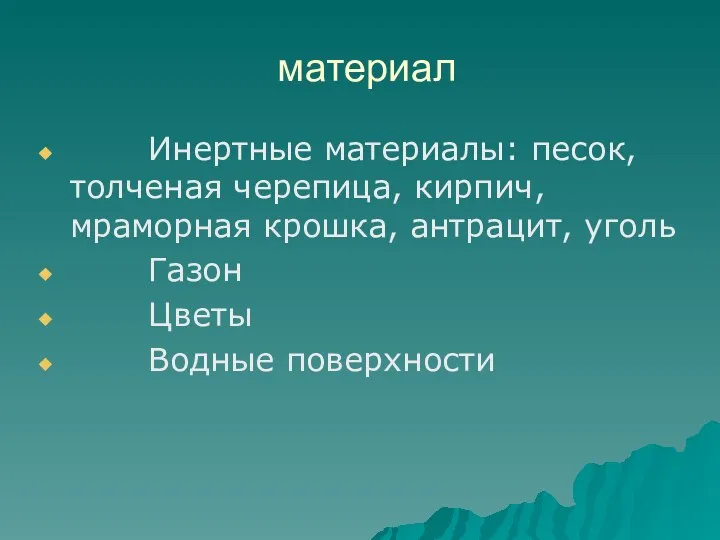 материал Инертные материалы: песок, толченая черепица, кирпич, мраморная крошка, антрацит, уголь Газон Цветы Водные поверхности