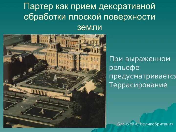 Партер как прием декоративной обработки плоской поверхности земли При выраженном рельефе предусматривается Террасирование Бленхейм, Великобритания