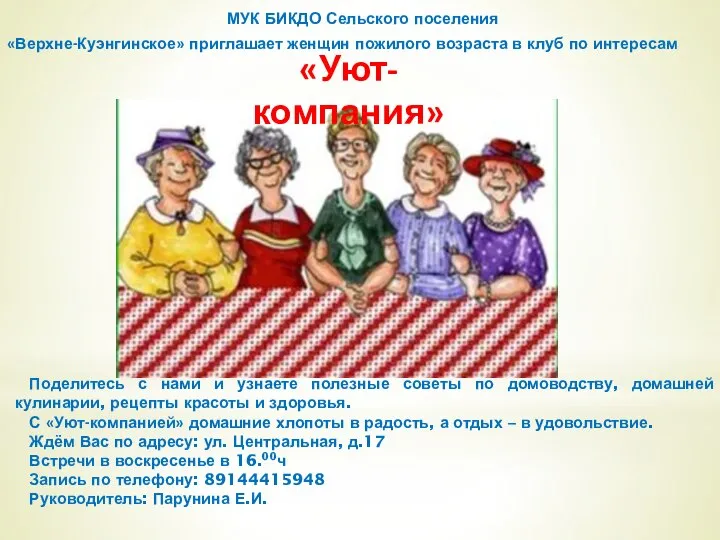 «Уют-компания» МУК БИКДО Сельского поселения «Верхне-Куэнгинское» приглашает женщин пожилого возраста в клуб