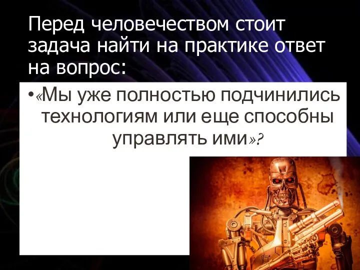 Перед человечеством стоит задача найти на практике ответ на вопрос: «Мы уже