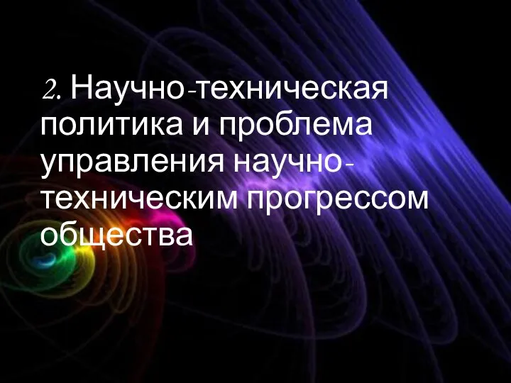 2. Научно-техническая политика и проблема управления научно-техническим прогрессом общества