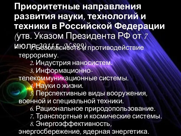 Приоритетные направления развития науки, технологий и техники в Российской Федерации (утв. Указом