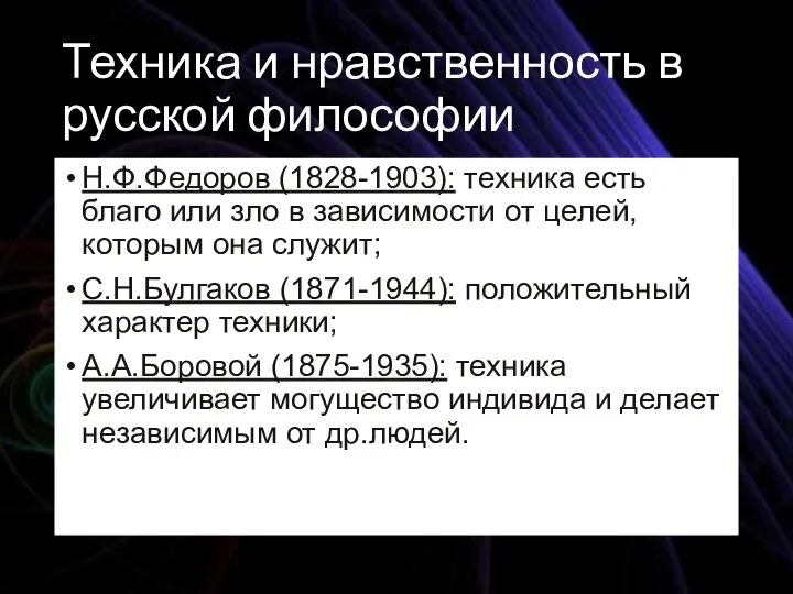 Техника и нравственность в русской философии Н.Ф.Федоров (1828-1903): техника есть благо или