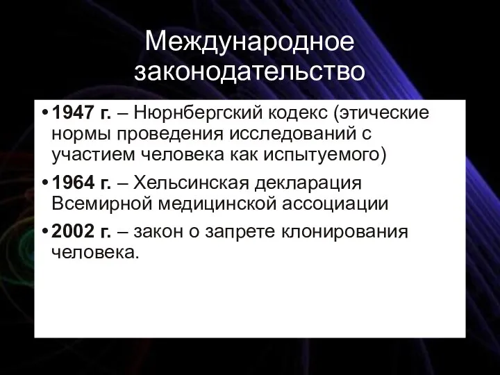 Международное законодательство 1947 г. – Нюрнбергский кодекс (этические нормы проведения исследований с