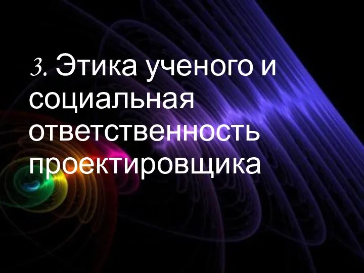 3. Этика ученого и социальная ответственность проектировщика