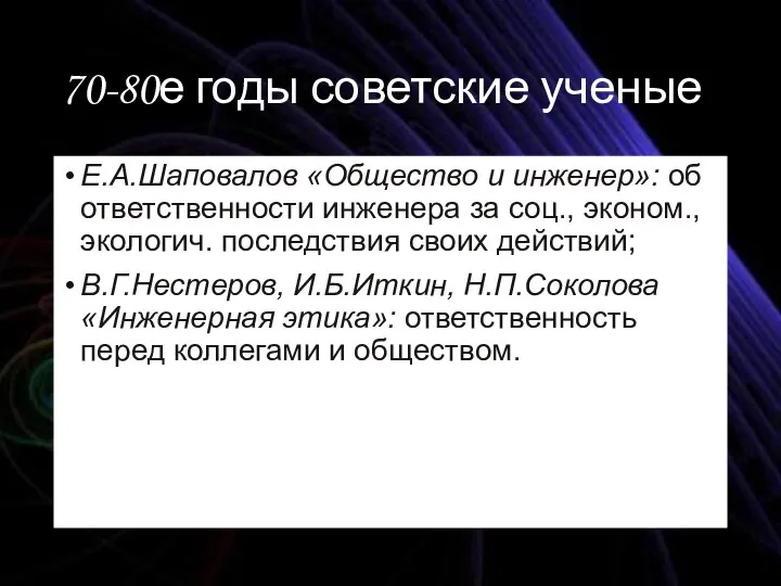 70-80е годы советские ученые Е.А.Шаповалов «Общество и инженер»: об ответственности инженера за