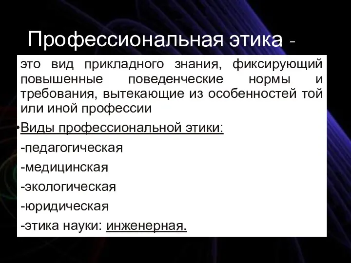 Профессиональная этика - это вид прикладного знания, фиксирующий повышенные поведенческие нормы и