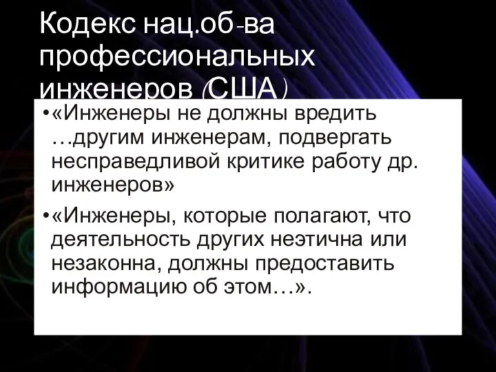 Кодекс нац.об-ва профессиональных инженеров (США) «Инженеры не должны вредить …другим инженерам, подвергать