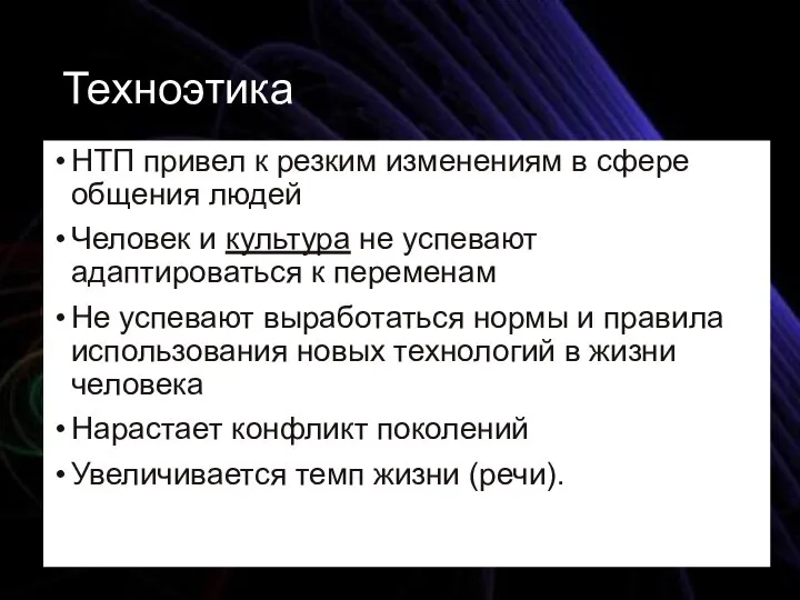 Техноэтика НТП привел к резким изменениям в сфере общения людей Человек и