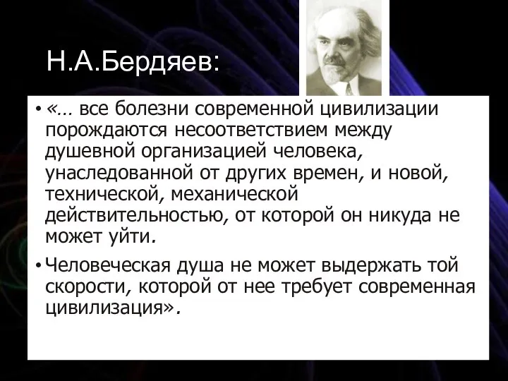 Н.А.Бердяев: «… все болезни современной цивилизации порождаются несоответствием между душевной организацией человека,